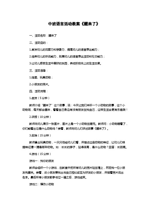 中班语言活动教案《醒来了》