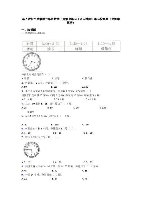 新人教版小学数学二年级数学上册第七单元《认识时间》单元检测卷(含答案解析)