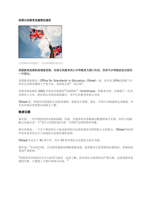 英国公民教育实施情况堪优