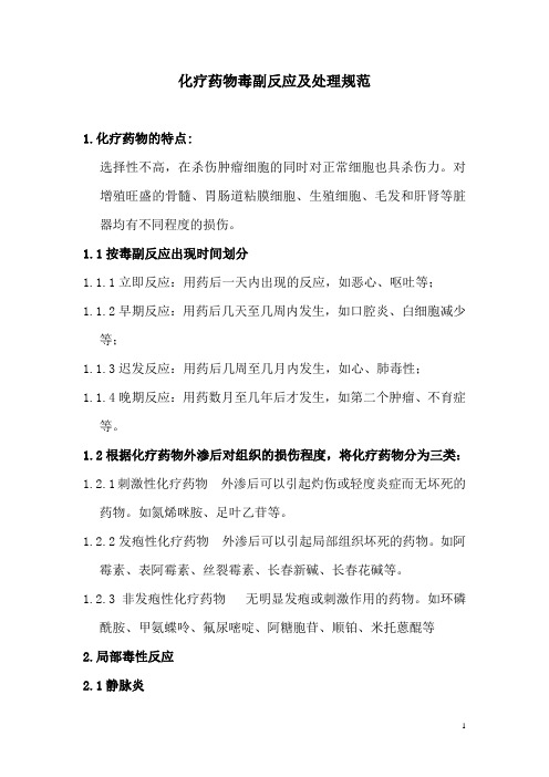 化疗药物毒副反应及处理规范