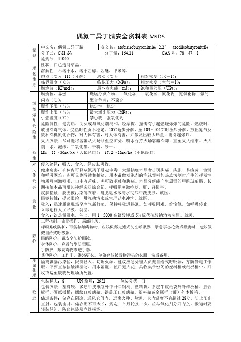 偶氮二异丁腈安全资料表MSDS