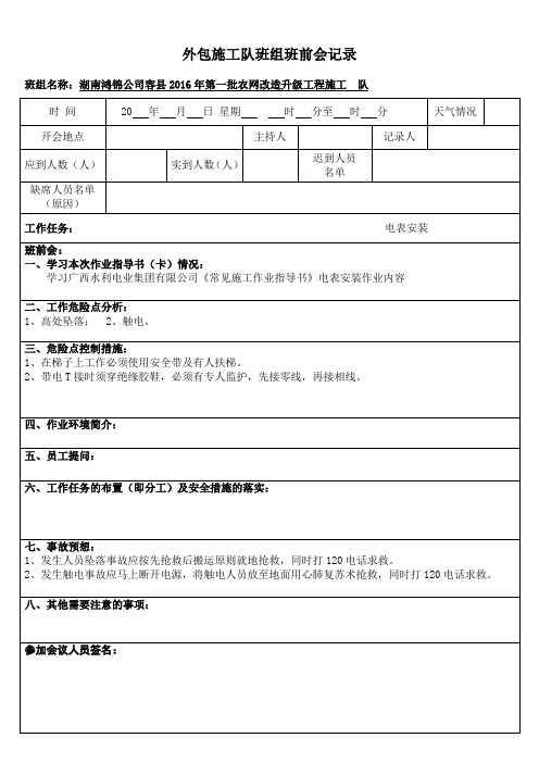 施工队班前会记录模板(电表安装)