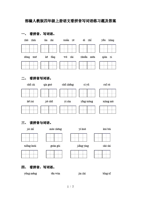 部编人教版四年级上册语文看拼音写词语练习题及答案