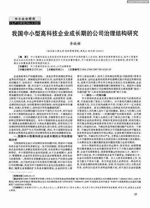 我国中小型高科技企业成长期的公司治理结构研究