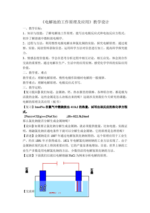 电解池的工作原理及应用