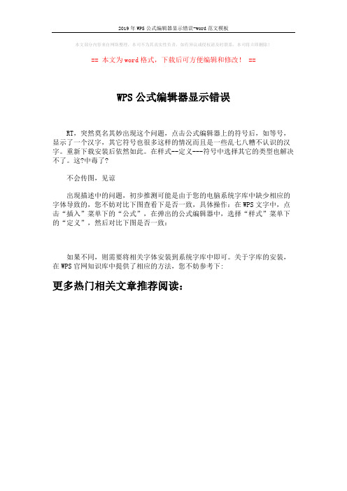 2019年WPS公式编辑器显示错误-word范文模板 (1页)