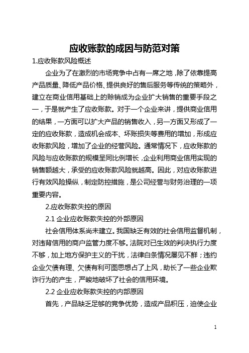 应收账款的成因与防范对策(全文)