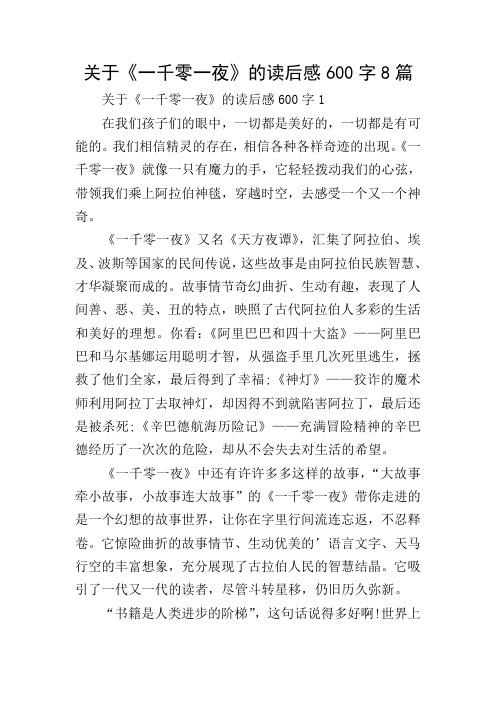 关于《一千零一夜》的读后感600字8篇