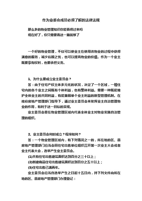 作为业委会成员必须了解的法律法规