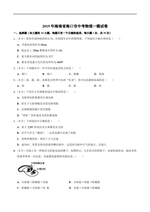 2019年海南省海口市中考物理一模试卷精编含解析