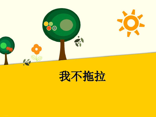 道德与法治ppt课件《我不拖拉》精品ppt课件(18张ppt)