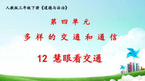 部编版三年级下册道德与法治课件《交通发展大家谈》