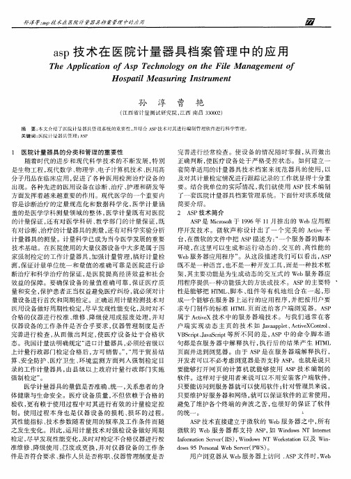 asp技术在医院计量器具档案管理中的应用