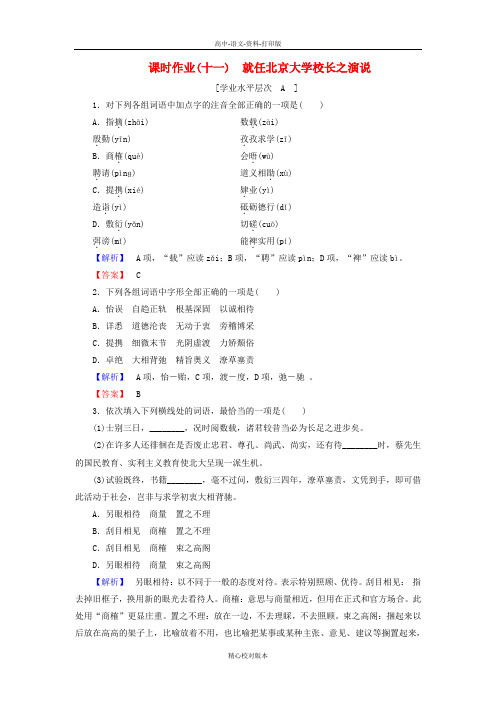 人教新课标版-语文-高一高中语文第11课就任北京大学校长之演说课时作业新人教版必修2