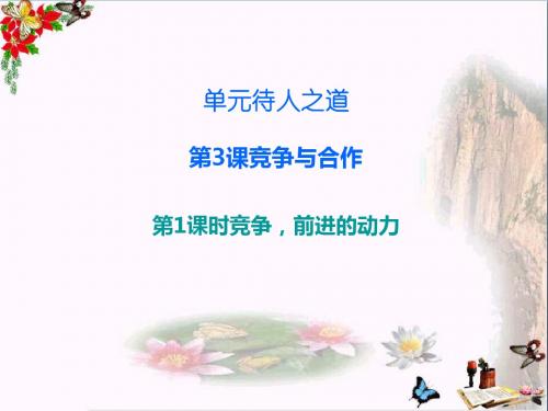 八年级道德与法治上册第二单元待人之道ppt优秀课件1 9