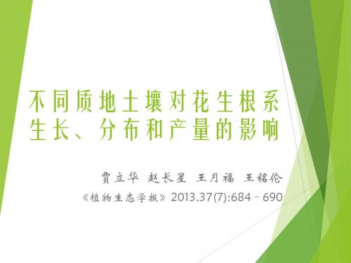 不同质地土壤对花生根系生长分布和产量的影响