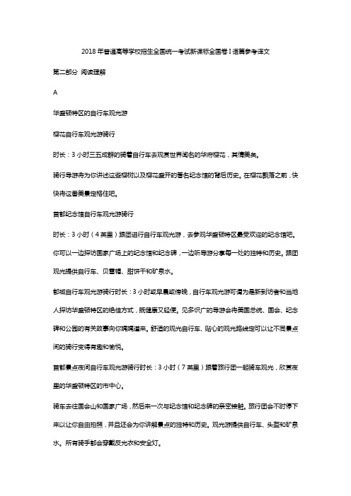 2018年普通高等学校招生全国统一考试新课标全国卷I语篇参考译文