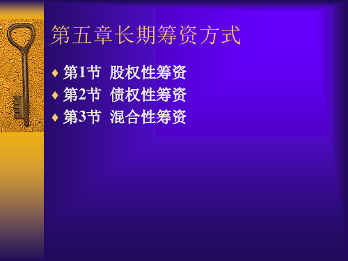 第五章长期筹资方式ppt课件