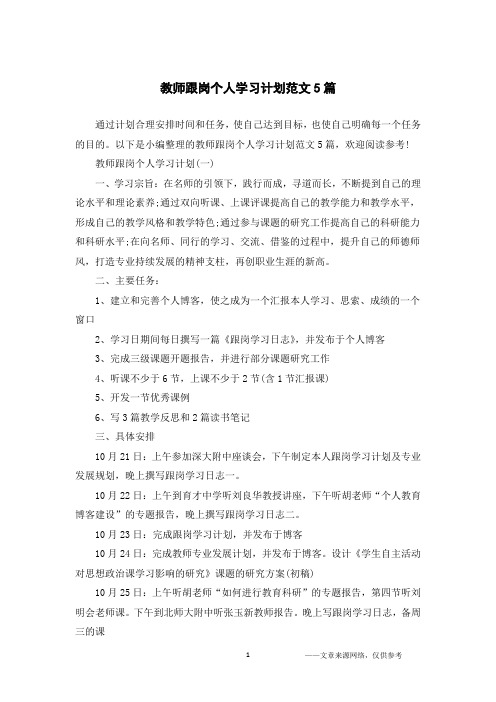 教师跟岗个人学习计划范文5篇