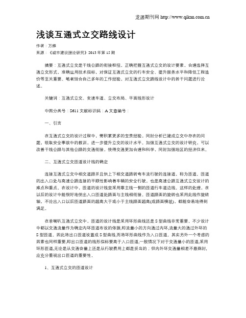 浅谈互通式立交路线设计