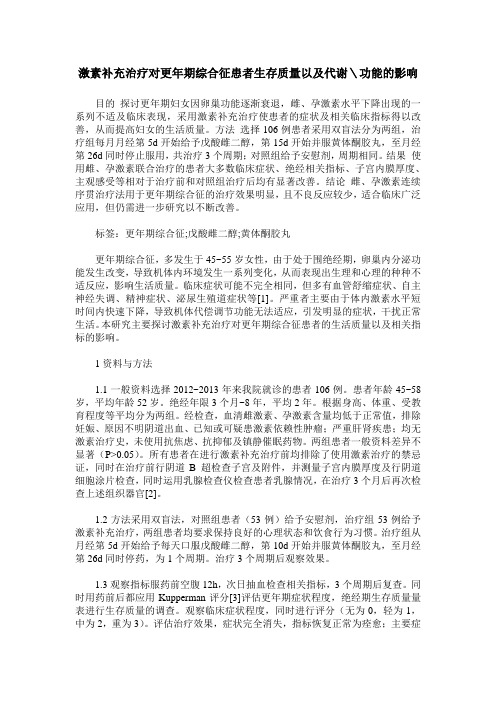 激素补充治疗对更年期综合征患者生存质量以及代谢＼功能的影响