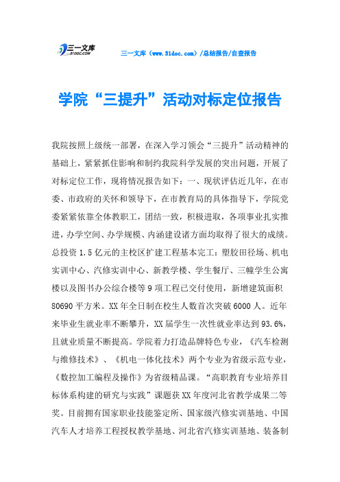 学院“三提升”活动对标定位报告