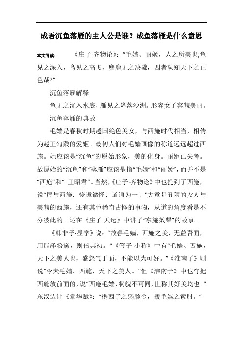 成语沉鱼落雁的主人公是谁？成鱼落雁是什么意思