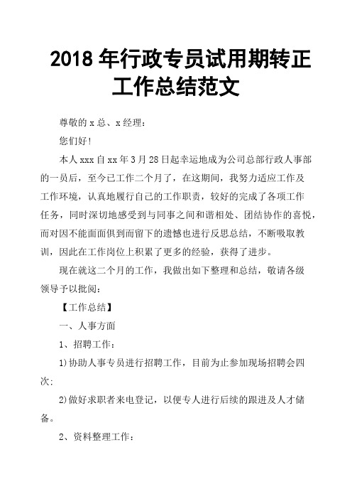2018年行政专员试用期转正工作总结范文