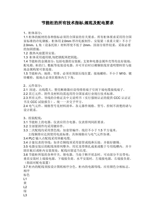 节能柜的所有技术指标,规范及设计要求