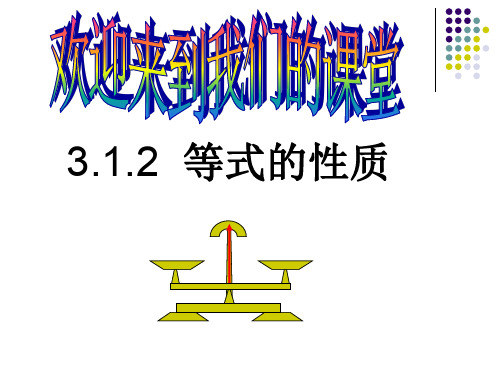 部审初中数学七年级上《用等式的性质解方程》黄好PPT课件 一等奖新名师优质公开课获奖比赛新课标