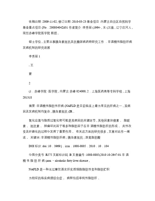 非酒精性脂肪肝病发病机制的研究进展讲解
