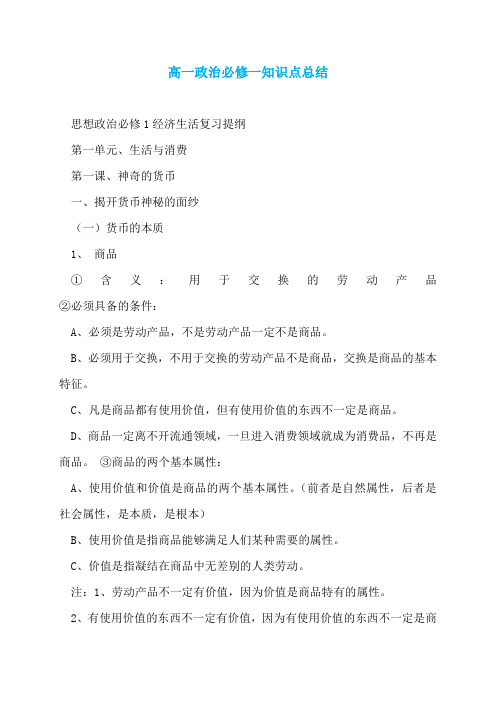 高一政治必修一知识点总结