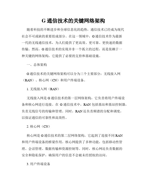 G通信技术的关键网络架构