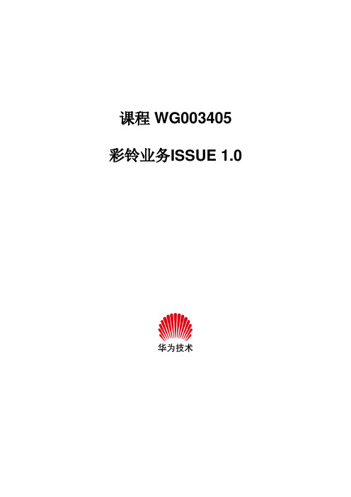 WG003405 彩铃业务 ISSUE10