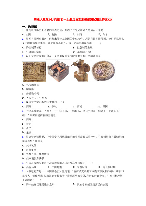 历史人教版(七年级)初一上册历史期末模拟测试题及答案(2)
