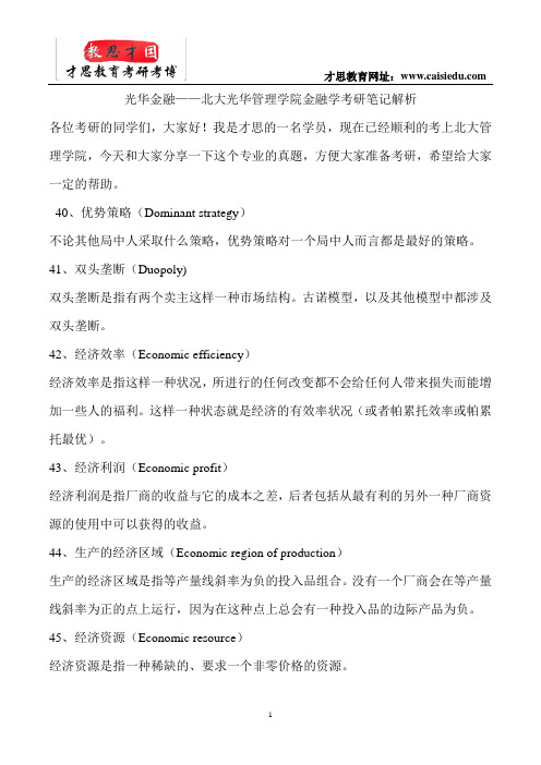 光华金融——北大光华管理学院金融学考研笔记解析