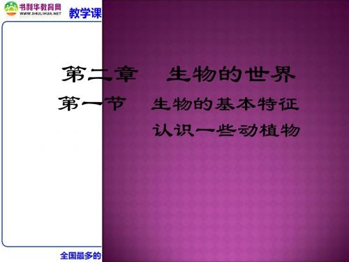 生物：《第一单元 第一章 第一节 生物的基本特征》课件(济南版七年级上册)