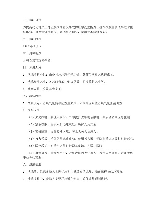 乙炔气瓶着火应急演练方案