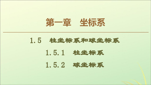 2019_2020学年高中数学第1章坐标系1.5柱坐标系和球坐标系课件新人教B版选修4_4