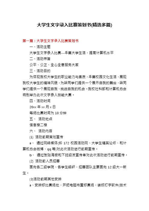 大学生文字录入比赛策划书(精选多篇)