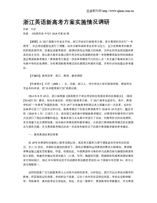 浙江英语新高考方案实施情况调研