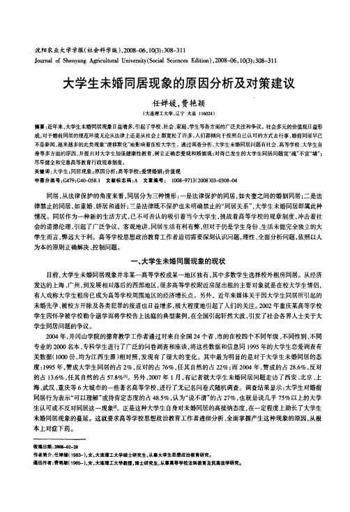 大学生未婚同居现象的原因分析及对策建议