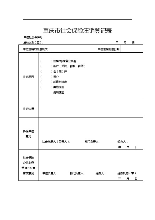 重庆市社会保险注销登记表