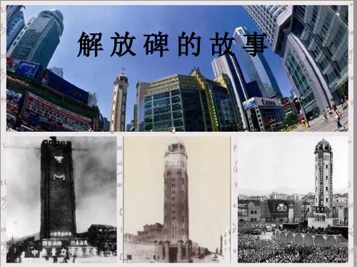 解 放 碑 的 故 事