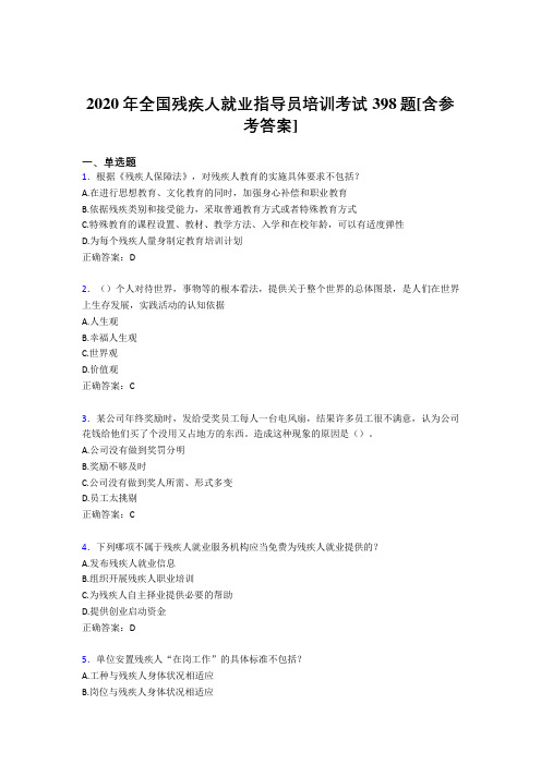 2020年全国残疾人就业指导员培训考试398题LJ[含参考答案]