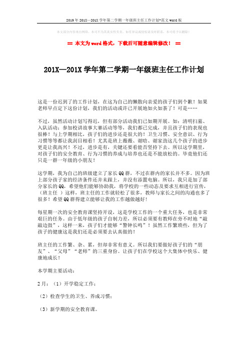 2019年201X—201X学年第二学期一年级班主任工作计划-范文word版 (2页)