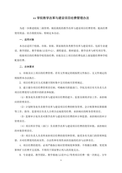 xx学院教学改革与建设项目经费管理办法
