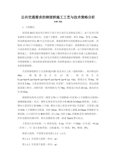 公共交通需求的钢便桥施工工艺与技术策略分析