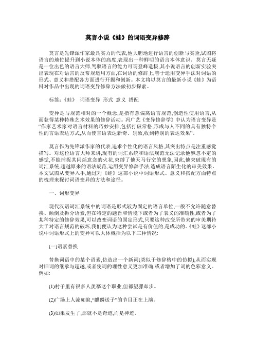 莫言小说《蛙》的词语变异修辞
