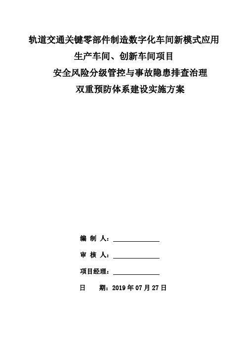 双重预防体系建设实施方案
